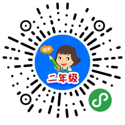 小学同步二年级