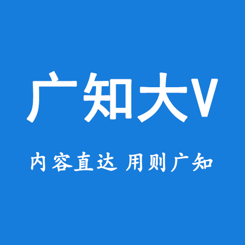 广知大V