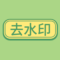 免费去水印APP