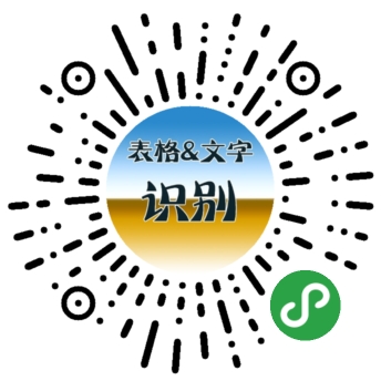 表格一文字识别