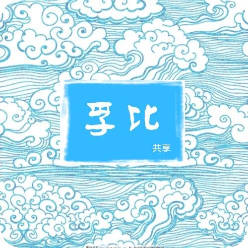 孚比云租