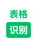 表格识别君