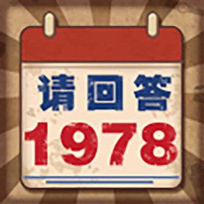 请回答1978游戏