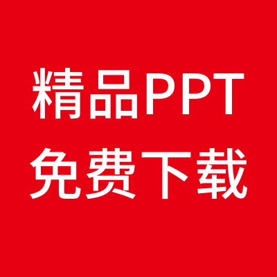 精品PPT模板免费下载