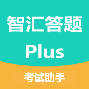 智汇答题Plus