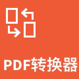 捷迅pdf转换器pdf转word