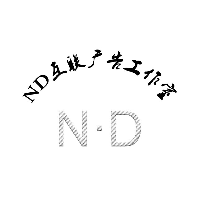 ND互联创意广告工作室