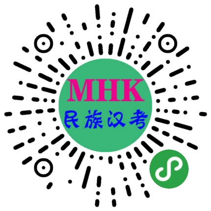 mhk民族汉考