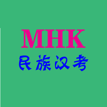 mhk民族汉考