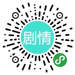 剧情社分集介绍