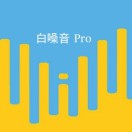 白噪音Pro