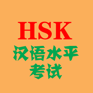 hsk题库