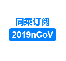 同乘订阅2019nCoV