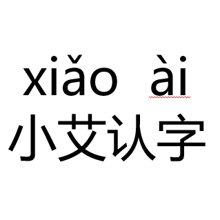 小艾认字