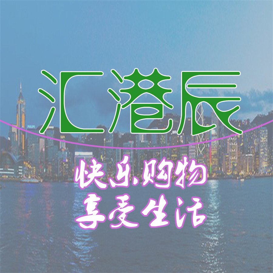 汇港辰