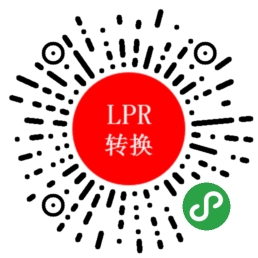 LPR转换