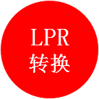 LPR转换