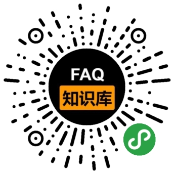 FAQ知识库