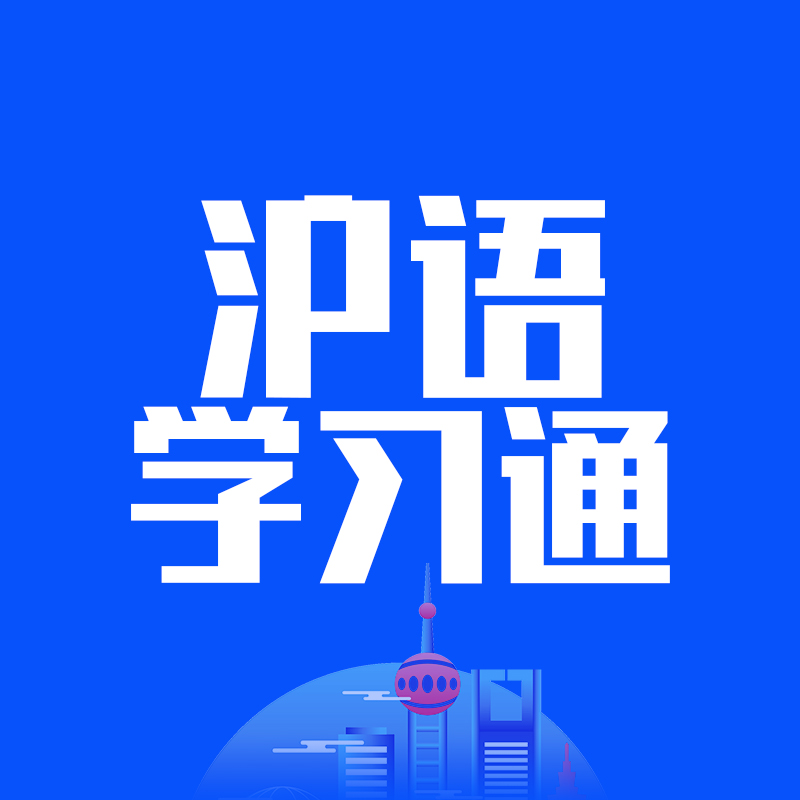 沪语学习通