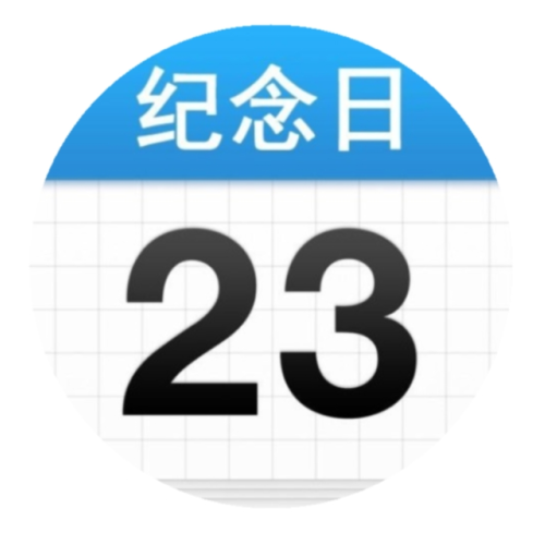 小二纪念日倒数日