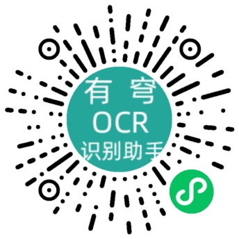 有穹OCR识别