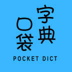 口袋字典