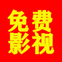 悠久影视