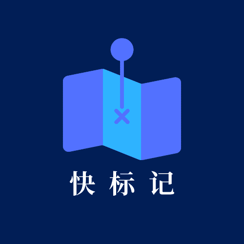 快标记