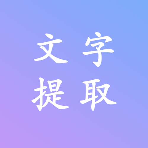 文字提取王