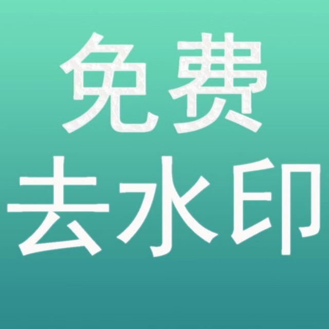 短视频去水印|西瓜工具去水印极速版