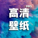 高清手机壁纸pro