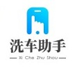 洗车助手