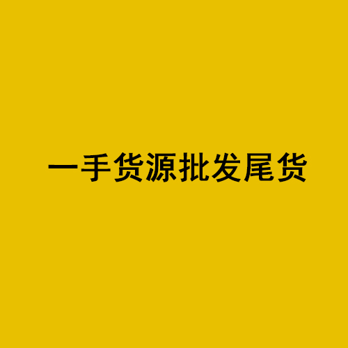 一小货源批发尾货