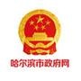 哈尔滨市政府网