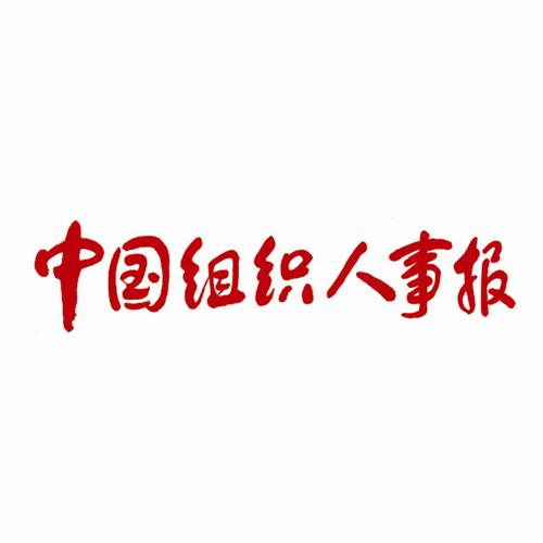 中国组织人事报