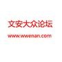 文安大众论坛