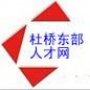 杜桥东部人才网