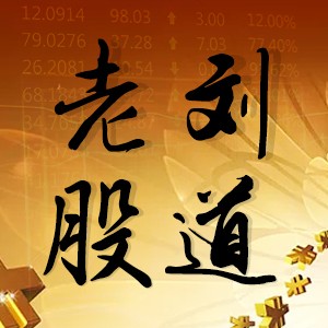 老刘股道