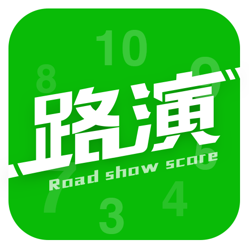 路演评分