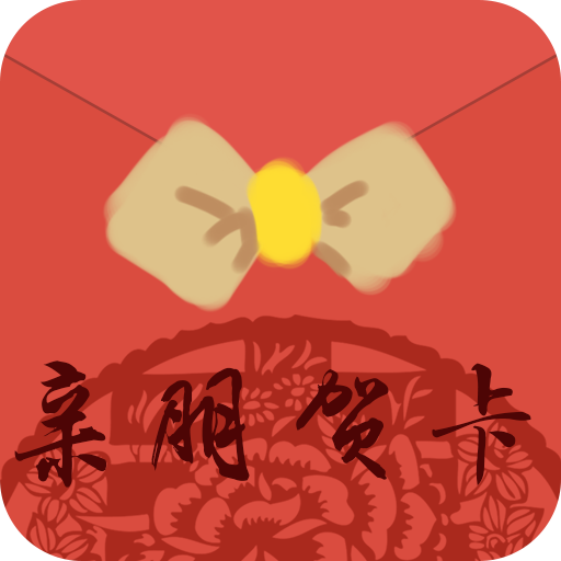 亲朋贺卡