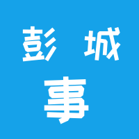 彭城事