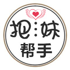 把妹帮手