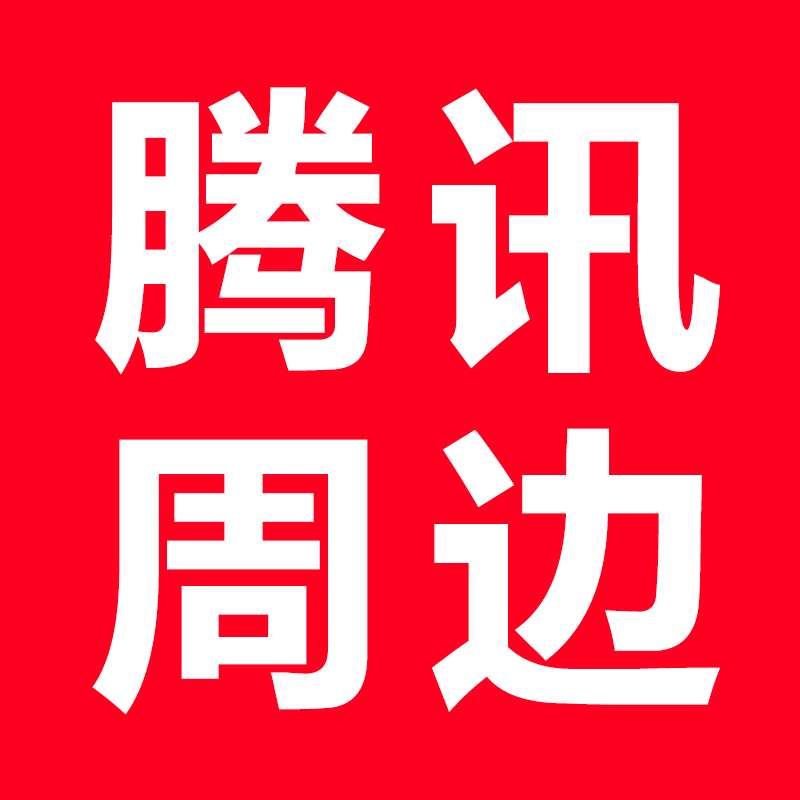 腾讯周边