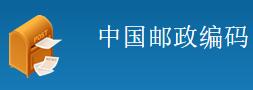 邮编库