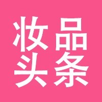 妆品头条