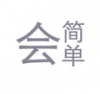 会简单